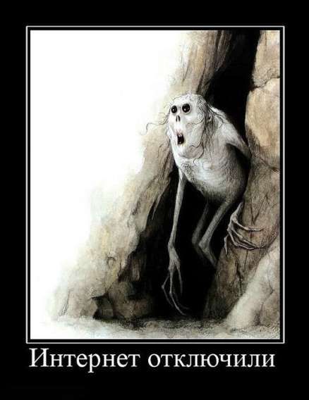 Интернет отключили