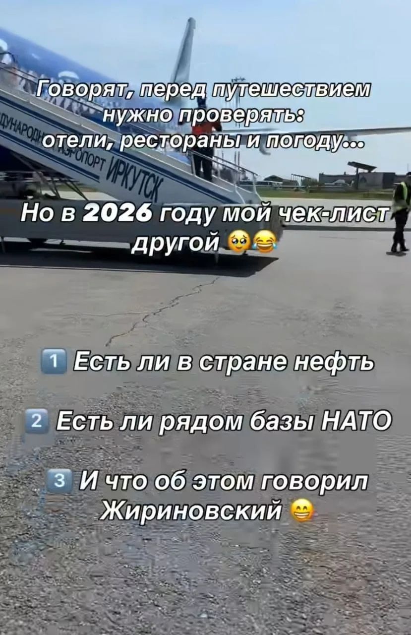 Говорят, перед путешествием нужно проверять: отели, рестораны и погоду... Но в 2026 году мой чек-лист другой. 1. Есть ли в стране нефть. 2. Есть ли рядом базы НАТО. 3. И что об этом говорил Жириновский.