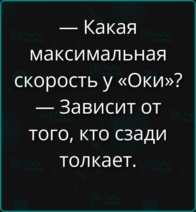 Какая максимальная скорость у «Оки»? Зависит от того, кто сзади толкает.