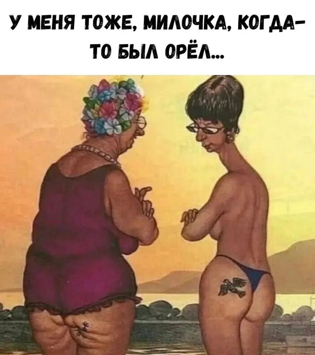 У МЕНЯ ТОЖЕ, МИЛОЧКА, КОГДА-ТО БЫЛ ОРЁЛ...