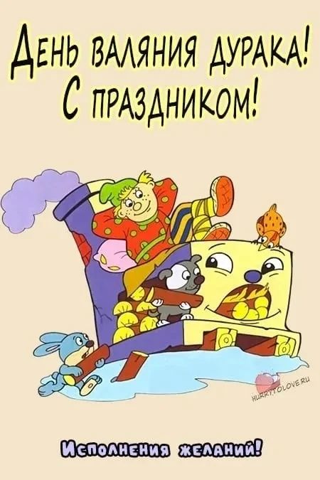 День валяния дурака! С праздником! Исполнения желаний!