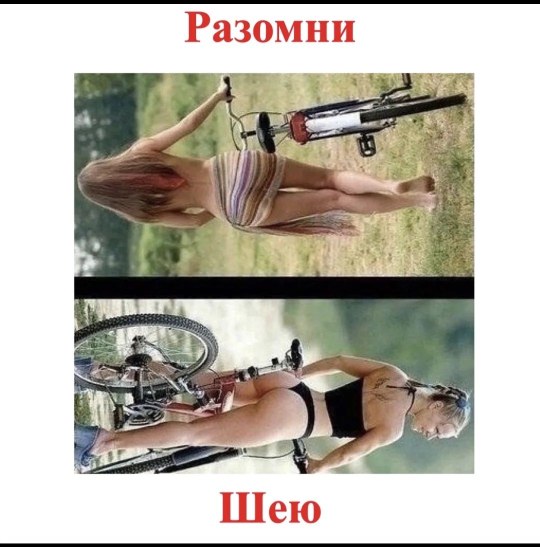 Разомни Шею. На изображении две фотографии женщин, лежащих на велосипедах, повернутых на 90 градусов. Сверху женщина в саронге, снизу в бикини.