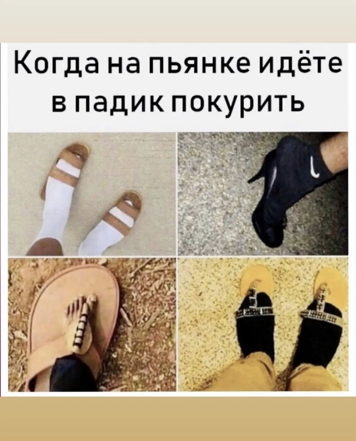 Когда на пьянке идёте в падик покурить