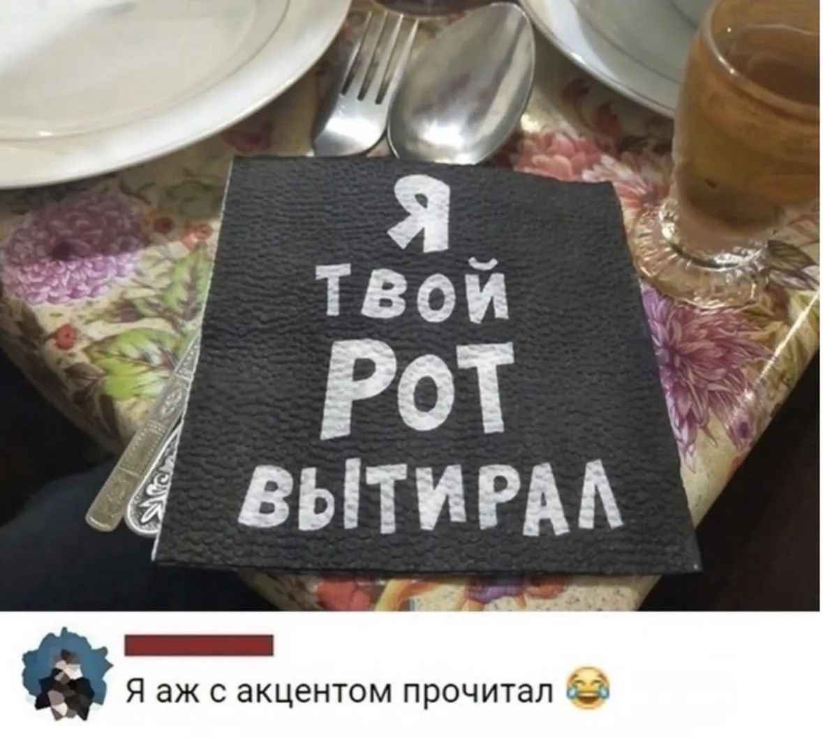 Я ТВОЙ РОТ ВЫТИРАЛ. Я аж с акцентом прочитал 😂