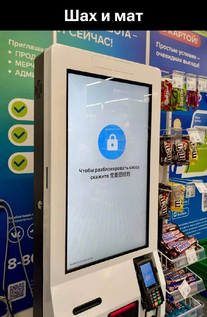 Шах и мат Приглашаем ПРОД МЕРЧ АДМИ Простые условия - очевидная выгода! Чтобы разблокировать кассу, скажите 党是团结的 Вызвать консультанта