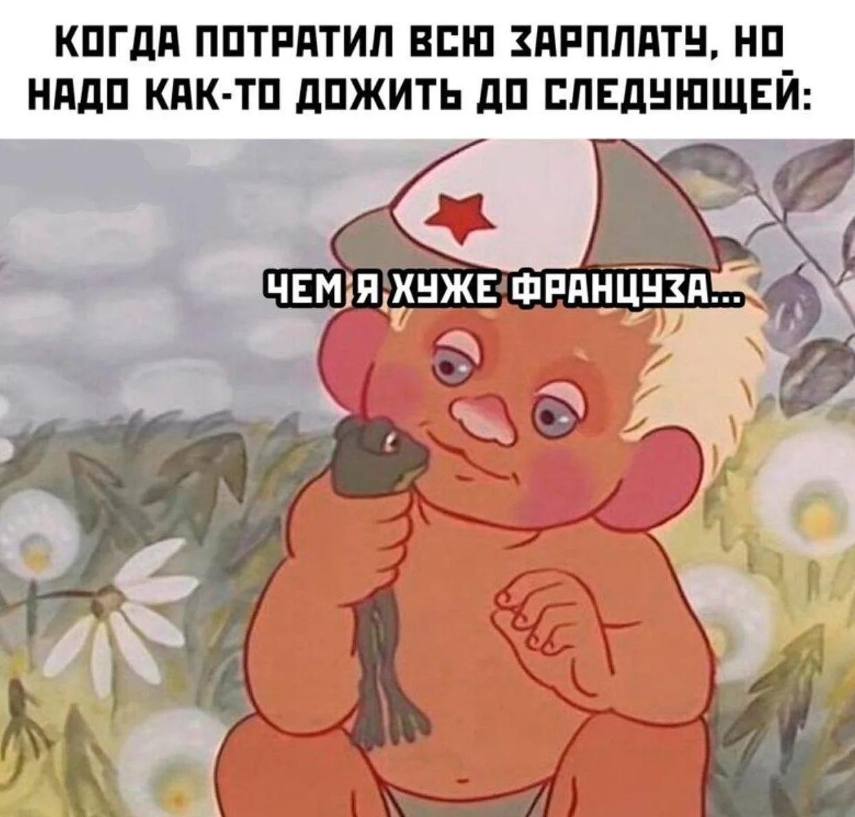 КОГДА ПОТРАТИЛ ВСЮ ЗАРПЛАТУ, НО НАДО КАК-ТО ДОЖИТЬ ДО СЛЕДУЮЩЕЙ: ЧЕМ Я ХУЖЕ ФРАНЦУЗА...