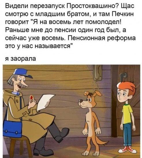 Видели перезапуск Простоквашино? Щас смотрю с младшим братом, и там Печкин говорит 