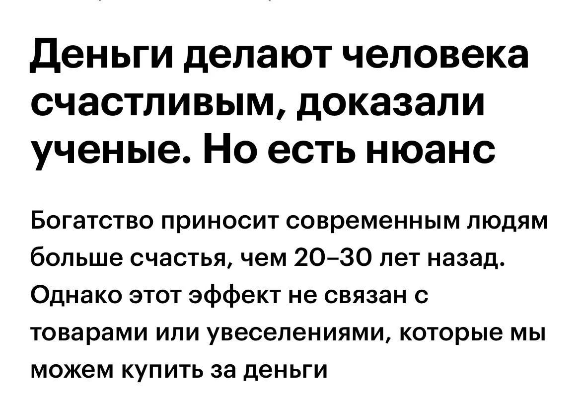 Деньги делают человека счастливым, доказали ученые. Но есть нюанс Богатство приносит современным людям больше счастья, чем 20-30 лет назад. Однако этот эффект не связан с товарами или увеселениями, которые мы можем купить за деньги