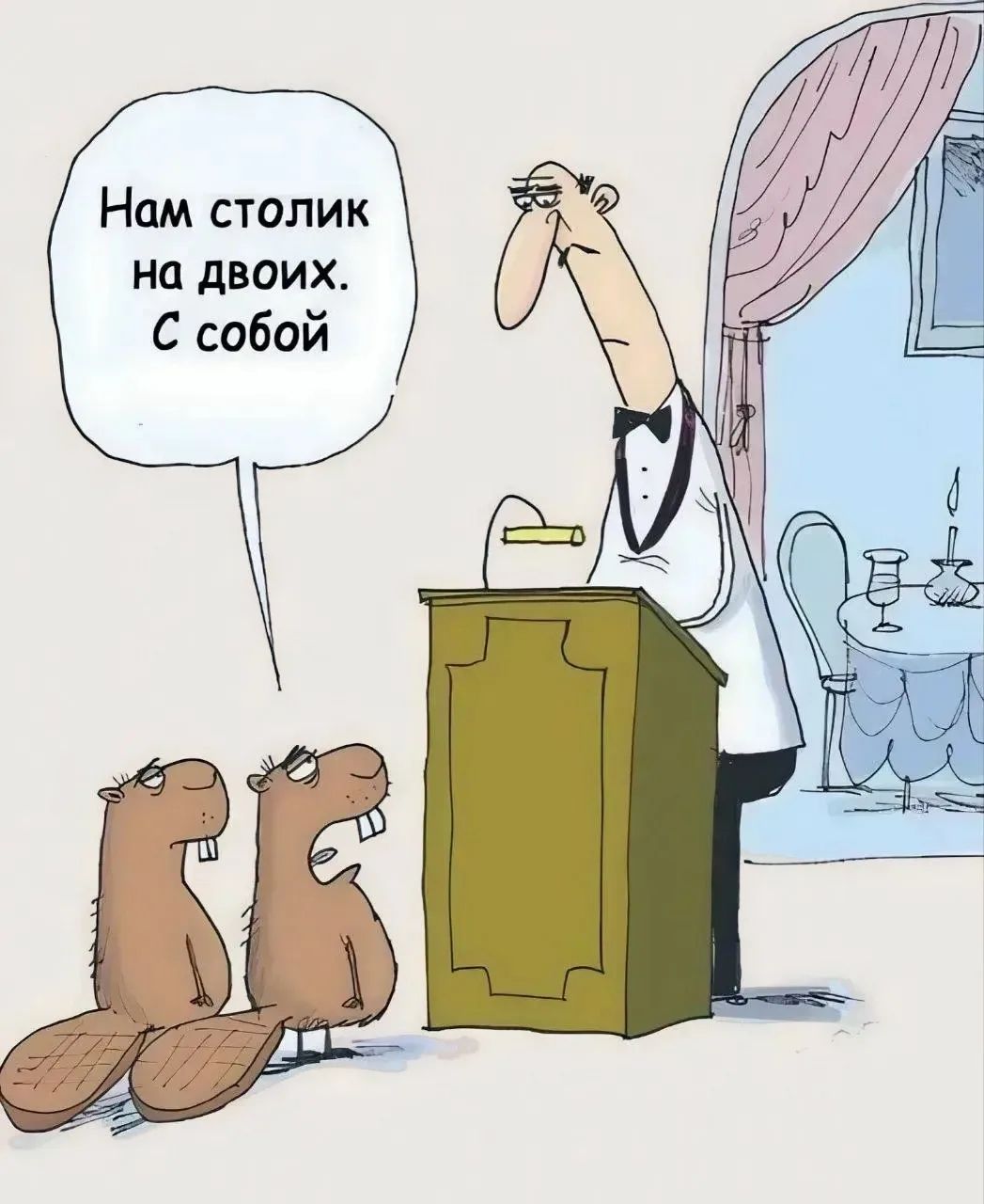 Нам столик на двоих. С собой