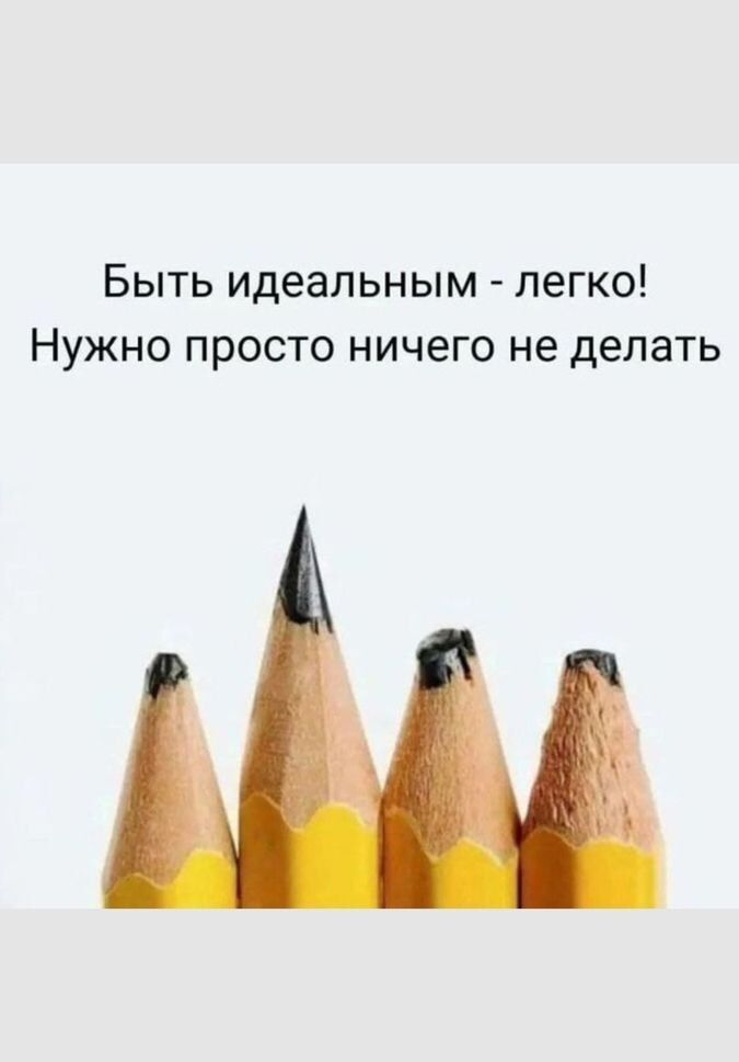 Быть идеальным - легко! Нужно просто ничего не делать