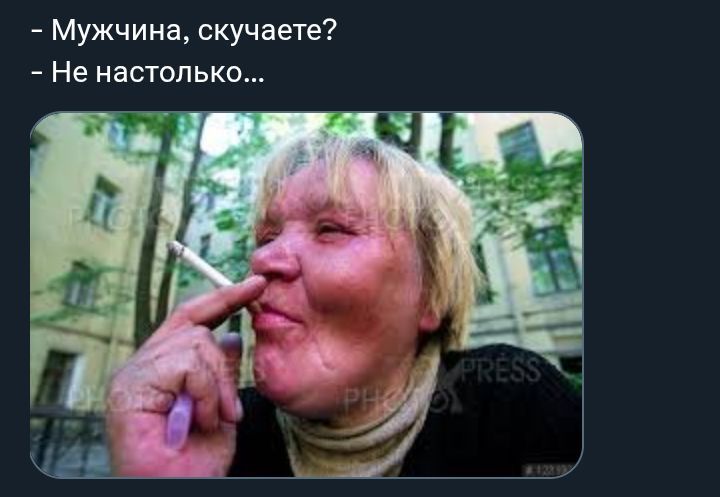 - Мужчина, скучаете?
- Не настолько...