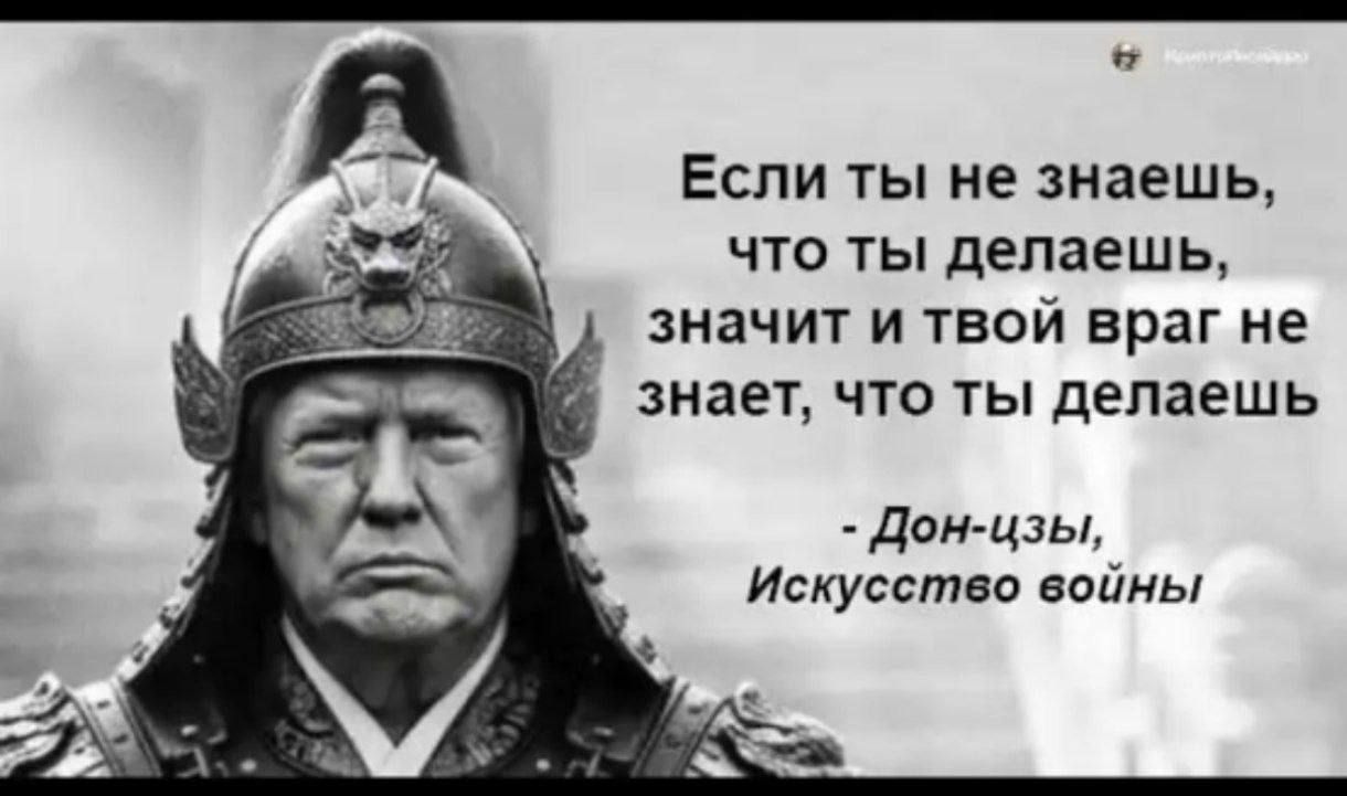 Если ты не знаешь, что ты делаешь, значит и твой враг не знает, что ты делаешь - Дон-цзы, Искусство войны