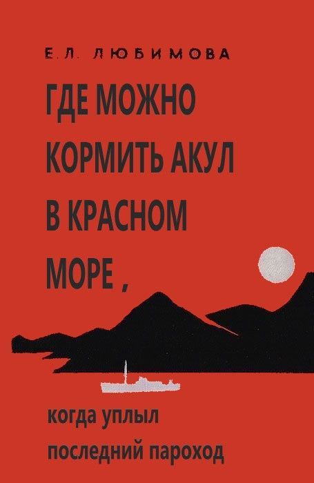 Е. Л. ЛЮБИМОВА ГДЕ МОЖНО КОРМИТЬ АКУЛ В КРАСНОМ МОРЕ , когда уплыл последний пароход