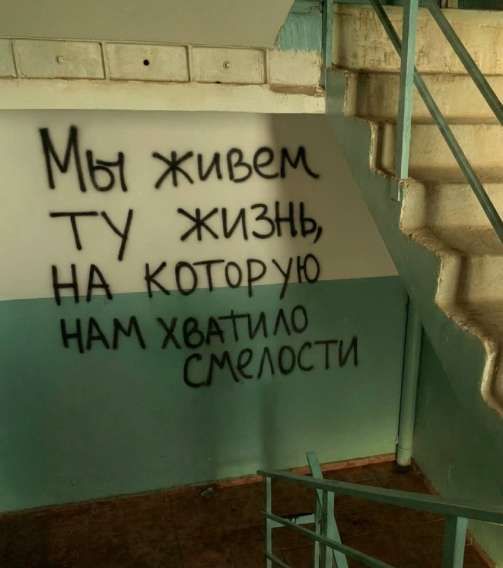 Мы живем ту жизнь, на которую нам хватило смелости