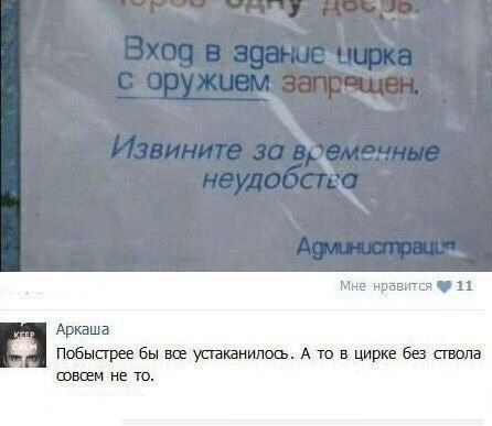 Вход в здание цирка с оружием запрещен. Извините за временные неудобства. Администрация. Побыстрее бы все устаканилось. А то в цирке без ствола совсем не то.