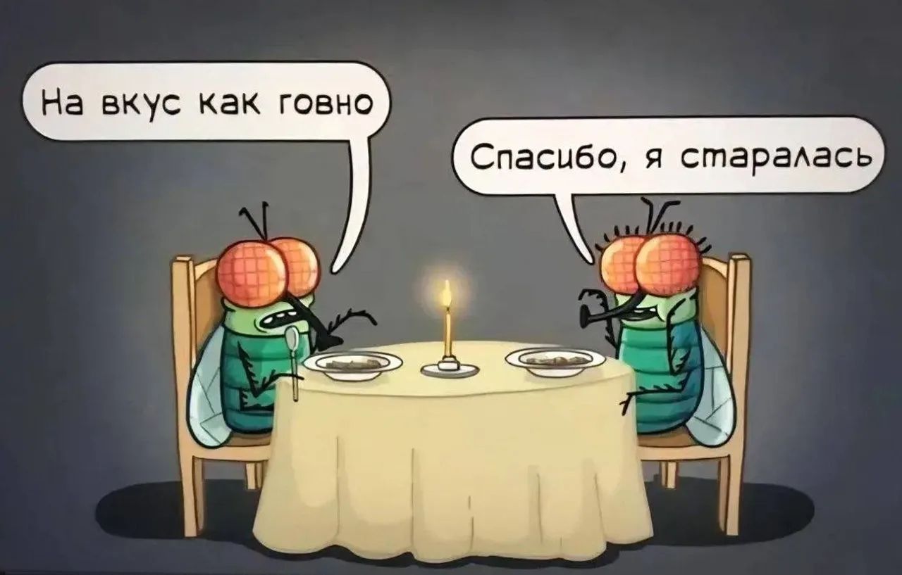 На вкус как говно. Спасибо, я старалась.