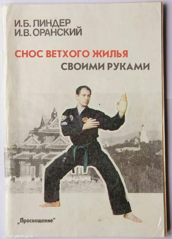 И.Б. ЛИНДЕР И.В. ОРАНСКИЙ СНОС ВЕТХОГО ЖИЛЬЯ СВОИМИ РУКАМИ 