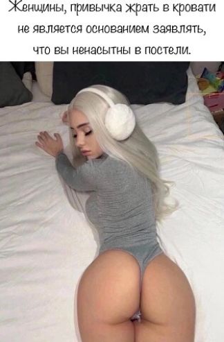 Женщины, привычка жрать в кровати не является основанием заявлять, что вы ненасытны в постели.