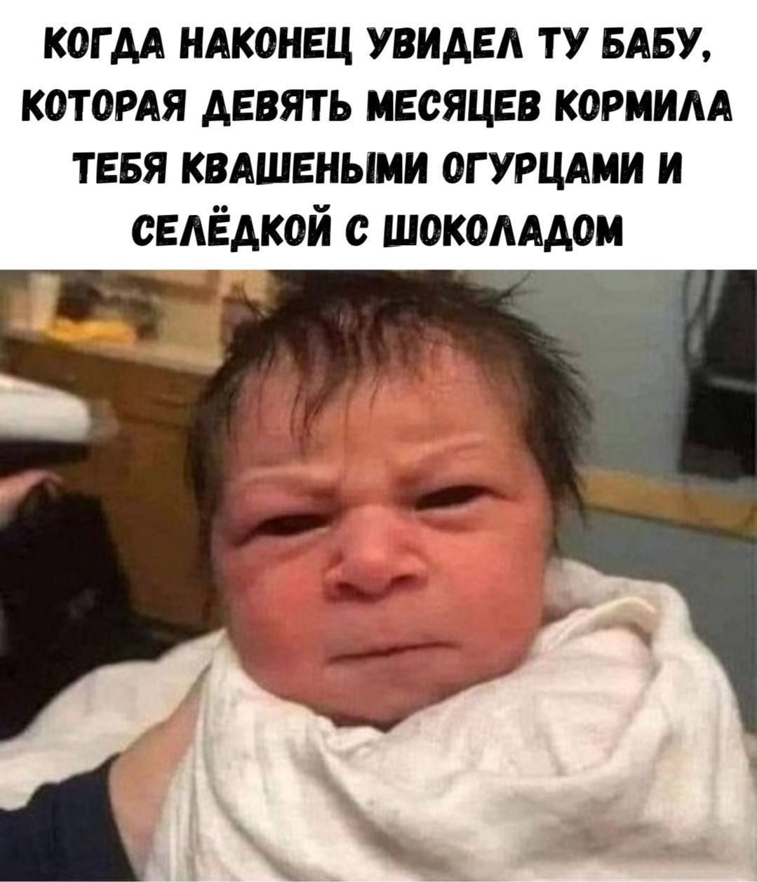 КОГДА НАКОНЕЦ УВИДЕЛ ТУ БАБУ, КОТОРАЯ ДЕВЯТЬ МЕСЯЦЕВ КОРМИЛА ТЕБЯ КВАШЕНЫМИ ОГУРЦАМИ И СЕЛЁДКОЙ С ШОКОЛАДОМ