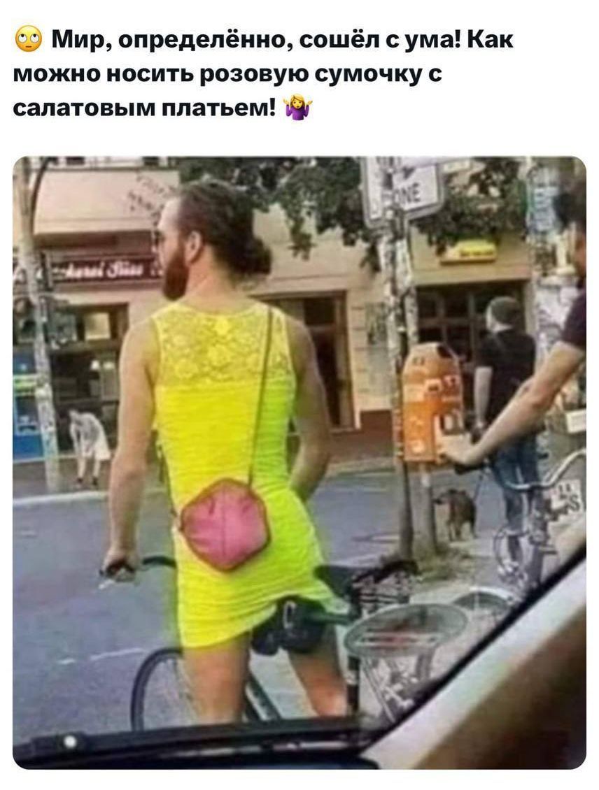 Мир, определённо, сошёл с ума! Как можно носить розовую сумочку с салатовым платьем!