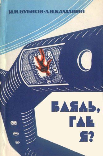 И.Н.БУБНОВ • Л.Н.КАМАНИН БЛЯЯЯЬ, ГДЕ Я?