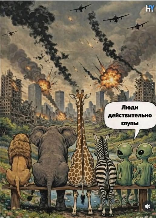 Люди действительно глупы