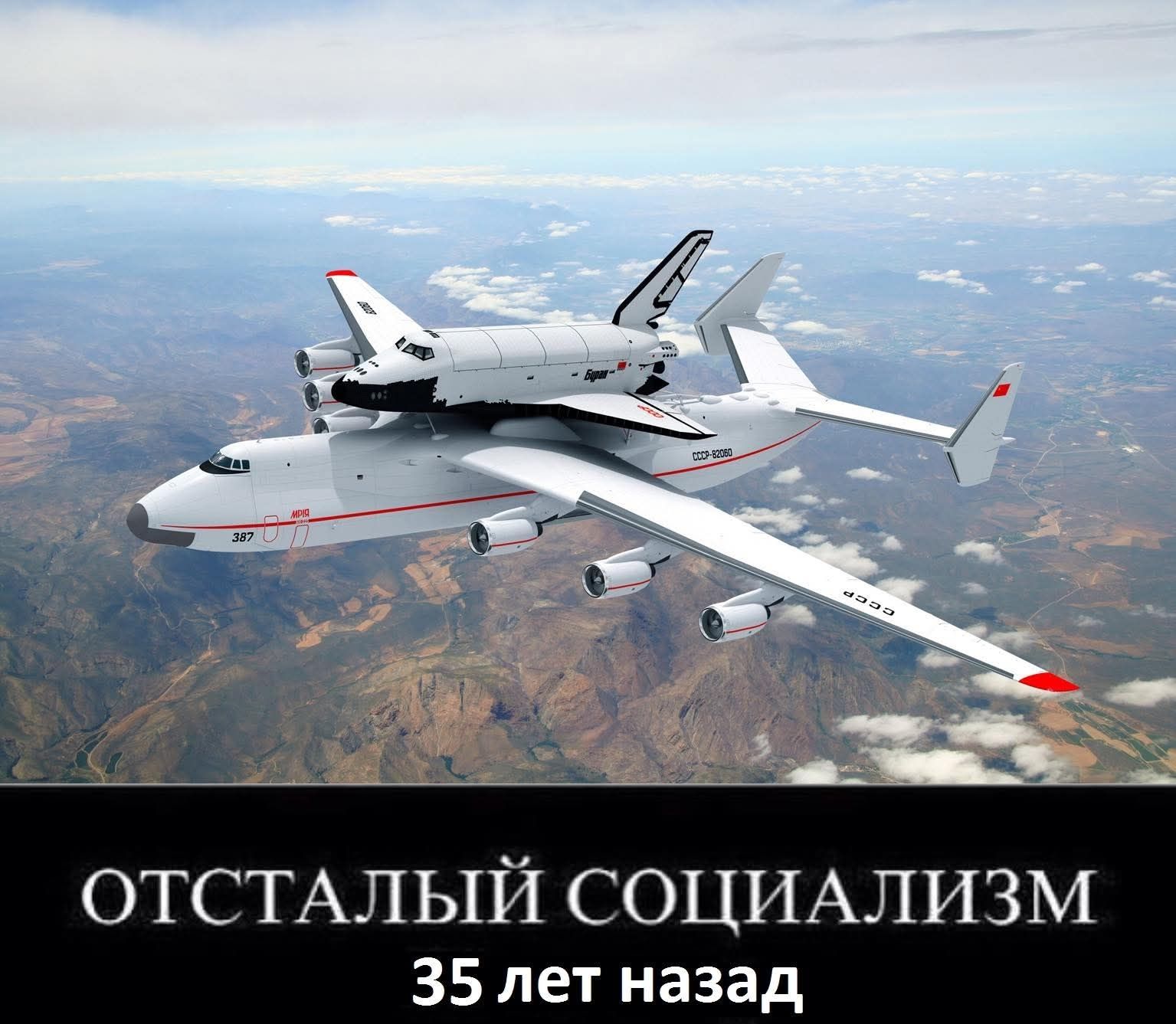 ОТСТАЛЫЙ СОЦИАЛИЗМ 35 лет назад. На изображении самолет Ан-225 «Мрия» с космическим кораблем «Буран» на спине, летящий над землей.