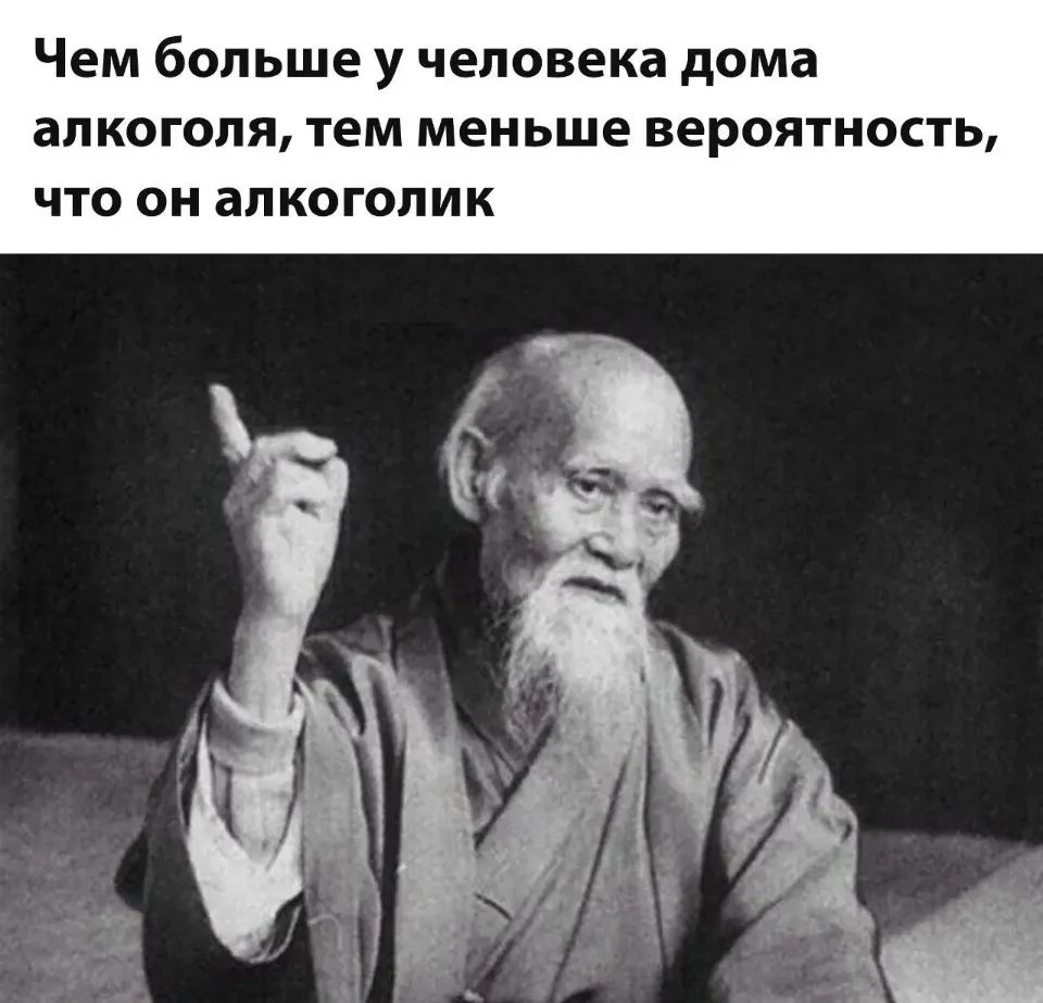Чем больше у человека дома алкоголя, тем меньше вероятность, что он алкоголик