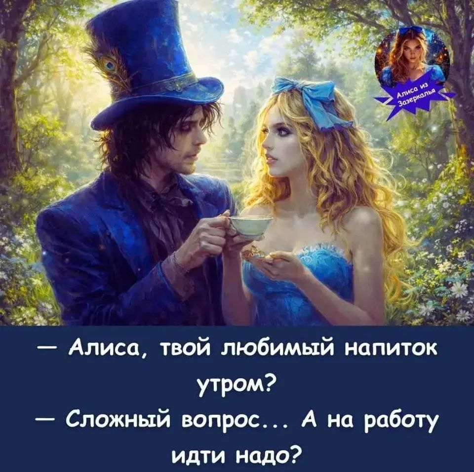 Алиса, твой любимый напиток утром? Сложный вопрос... А на работу идти надо?
