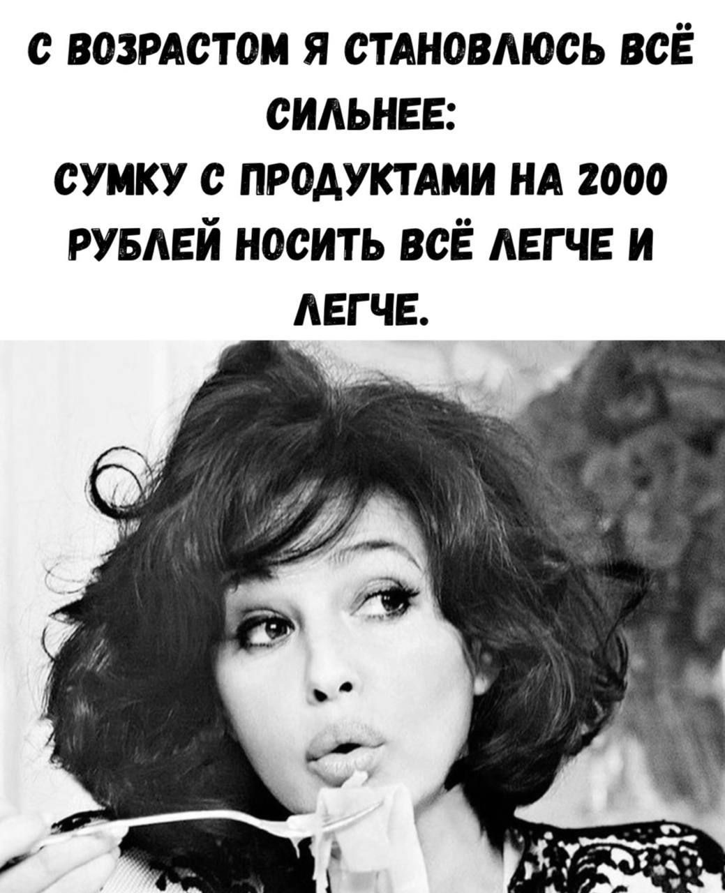 С возрастом я становлюсь всё сильнее: сумку с продуктами на 2000 рублей носить всё легче и легче.