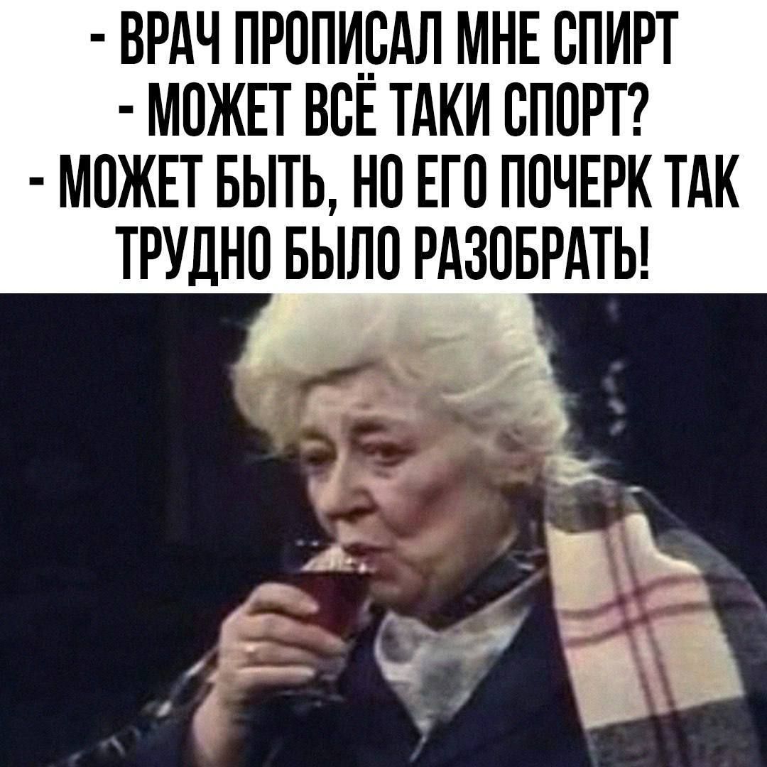 - ВРАЧ ПРОПИСАЛ МНЕ СПИРТ
- МОЖЕТ ВСЁ ТАКИ СПОРТ?
- МОЖЕТ БЫТЬ, НО ЕГО ПОЧЕРК ТАК ТРУДНО БЫЛО РАЗОБРАТЬ!