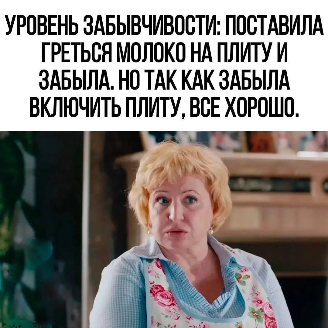 УРОВЕНЬ ЗАБЫВЧИВОСТИ: ПОСТАВИЛА ГРЕТЬСЯ МОЛОКО НА ПЛИТУ И ЗАБЫЛА. НО ТАК КАК ЗАБЫЛА ВКЛЮЧИТЬ ПЛИТУ, ВСЕ ХОРОШО.