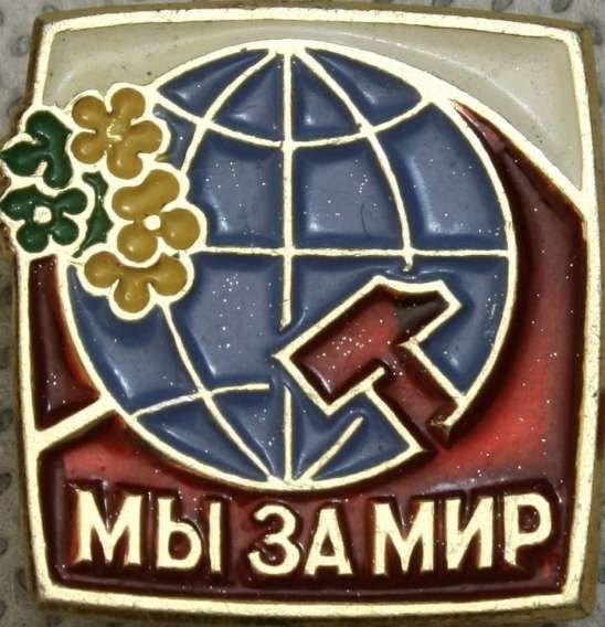МЫ ЗА МИР