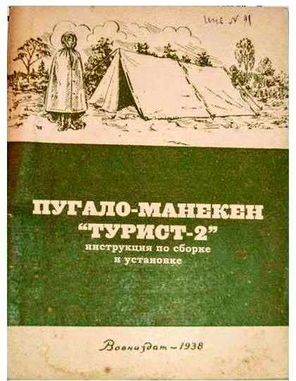 ПУГАЛО-МАНЕКЕН «ТУРИСТ-2» инструкция по сборке и установке Воениздат – 1938 ЦЕНА N 41
