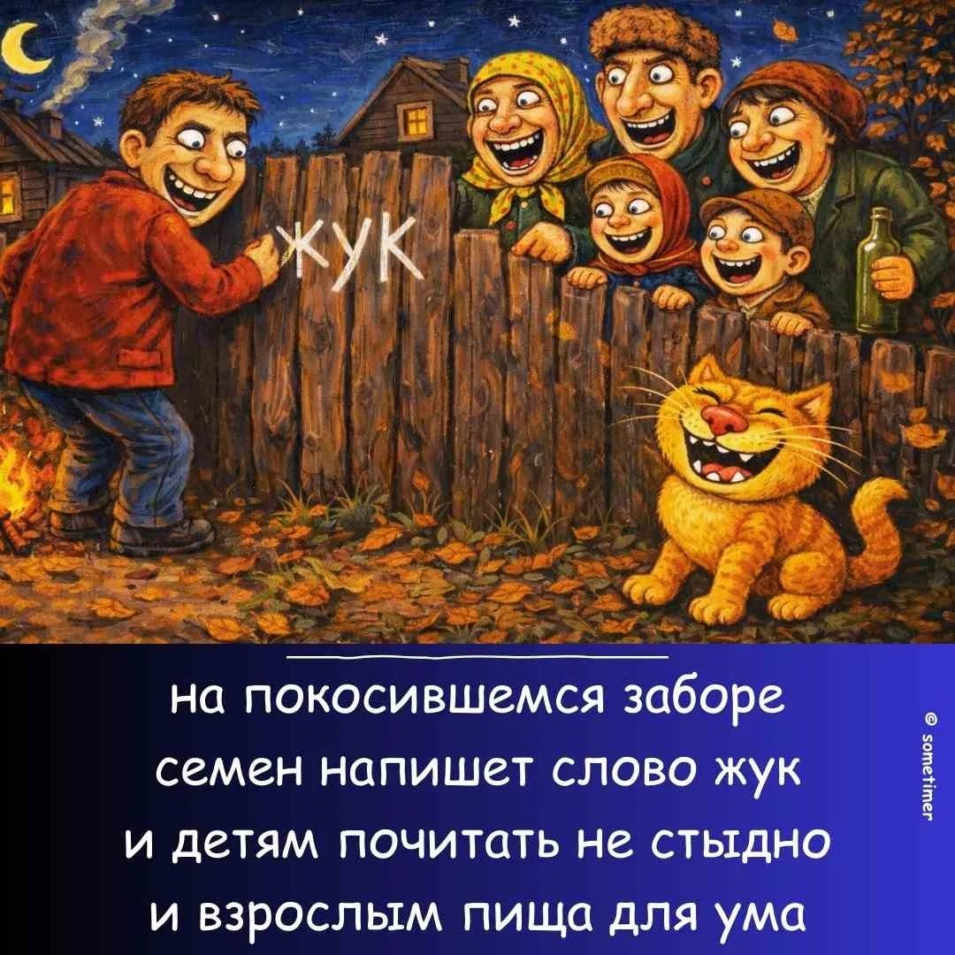 жук. На покосившемся заборе Семен напишет слово жук и детям почитать не стыдно, и взрослым пища для ума.