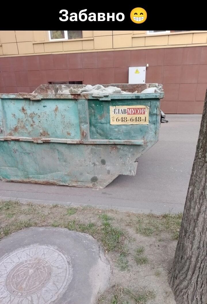 Забавно ГЛАВМУСОР 648-648-1