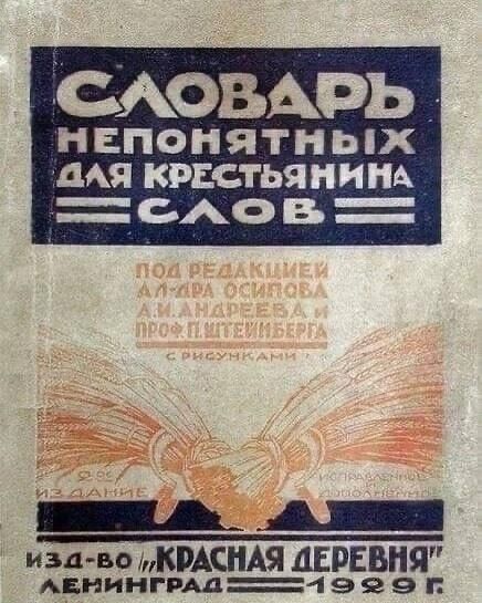 СЛОВАРЬ НЕПОНЯТНЫХ ДЛЯ КРЕСТЬЯНИНА СЛОВ ПОД РЕДАКЦИЕЙ АЛ-ДРА ОСИПОВА А.И. АНДРЕЕВА И ПРОФ. П. ШТЕЙНБЕРГА С РИСУНКАМИ 2-ОЕ ИСПРАВЛЕННОЕ И ДОПОЛНЕННОЕ ИЗДАНИЕ ИЗД-ВО 