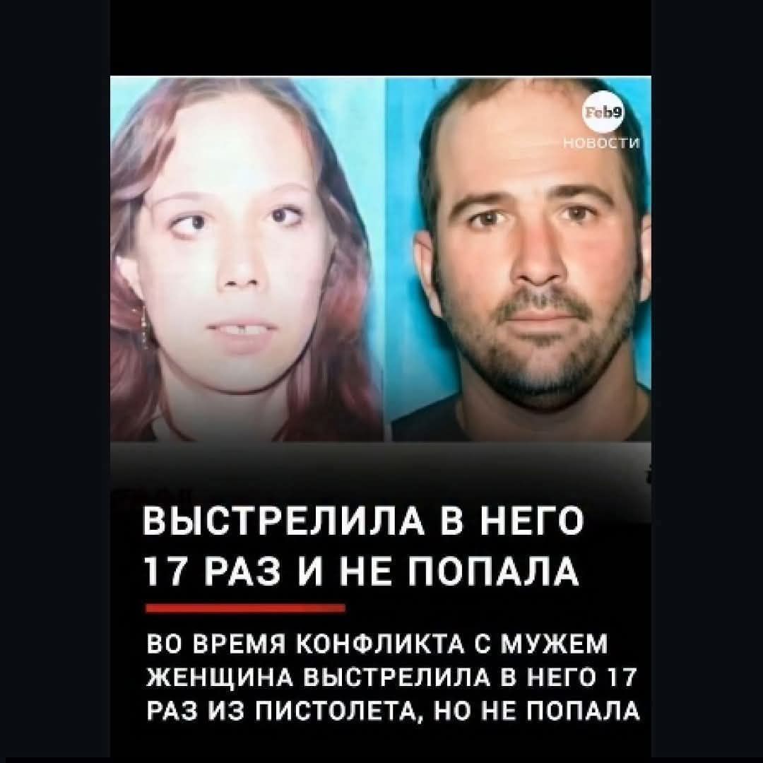 ВЫСТРЕЛИЛА В НЕГО 17 РАЗ И НЕ ПОПАЛА ВО ВРЕМЯ КОНФЛИКТА С МУЖЕМ ЖЕНЩИНА ВЫСТРЕЛИЛА В НЕГО 17 РАЗ ИЗ ПИСТОЛЕТА, НО НЕ ПОПАЛА