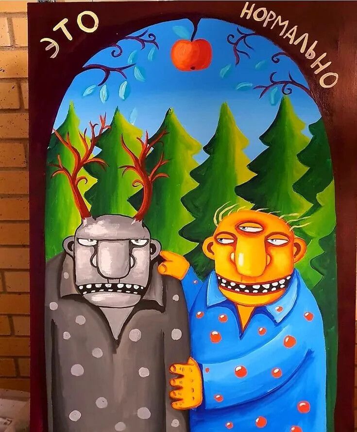 ЭТО НОРМАЛЬНО