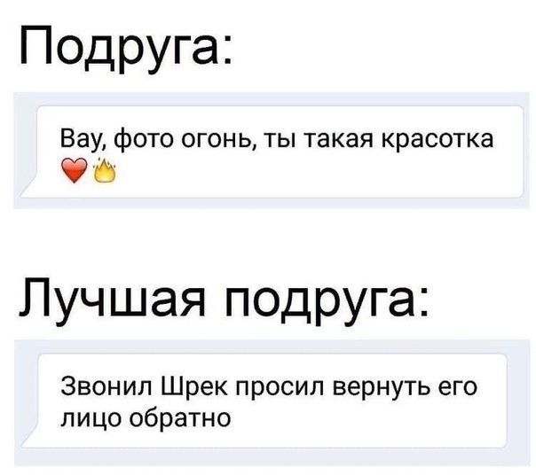 Подруга Вау фОТО ОГОНЬ ТЫ ТЭКЗЯ КРЗСОТКЭ Лучшая подруга Звонил Шрек просил вернуть его лицо обратно