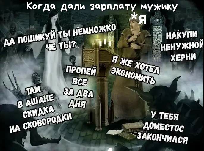 Когда дали зарплату мужику няіуіи_ ЁЁиЕнУжнои хврни Ааивстос _ Здканчился