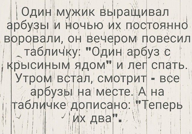 _ Оди3нъ мужик выраЩивал рбузчп м НОЧЬЮ их посГгоянно в ро али он вечером овесил бличКу ОдИн ар уз с рьтпсипым ядом и ле спать Утро встал смотриа вое ар узы на ме те А на табл чке дрпиоаЁпо Теперь Э А ИЁХДВЭЧЩ