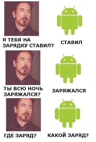 Я ТЕБЯ НА ЗАРЯДКУ СТАВИП СТАВИЛ ты ВСЮ ночь здряждлся ГДЕ ЗАРЯД кдкой здряд
