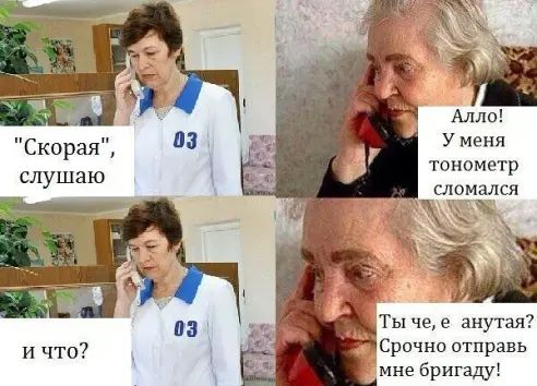 Скорая слушаю тонометр мадся Ты че е анутая Срочно отправь мне бригаду