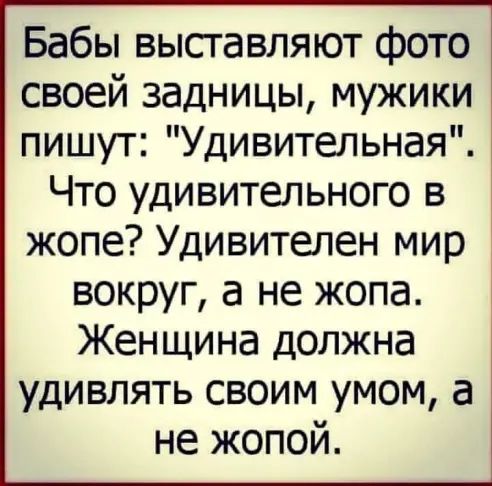 Бабы высгавляют фото своей задницы мужики пишут Удивительная Что удивительного в жопе Удивителен мир вокруг а не жопа Женщина должна удивлять своим умом а не жопой