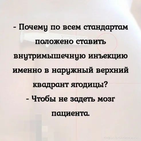 Почему по всем стшпдаршм положено ставить внутримышечную инъекцию именно в наружный верхний квадрант ягодицы Чтобы не задеть мозг пациента