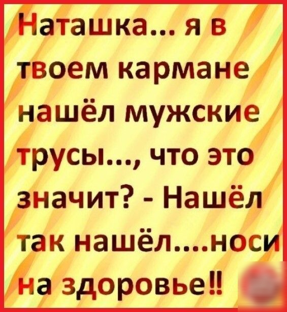 аТашка я в гвоем кармане нашёл мужские трусы что это значит Нашёд так нашёлнос 1 здоровье
