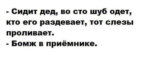 Сидит дед во сто шуб одет кто его раздевает тот слезы проливает Бомж в приёмнике