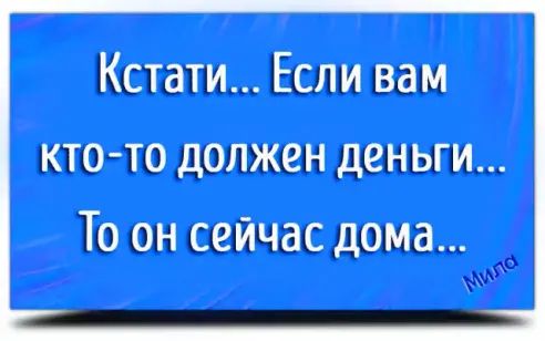 Кстати Если ваи кто то должен деньги То он сейчас лопа _