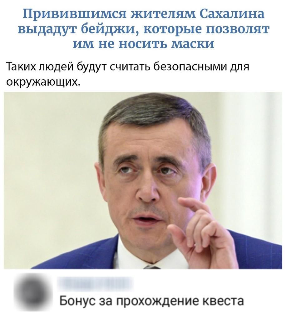 Привившимся жителям Сахалина выдадут бейджи которые позволят им не носить маски Таких людей будут считать безопасными для окружающих Бонус за прохождение квеста
